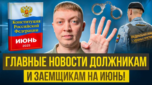 Самые важные новости должникам и заемщикам на июнь 2025 года