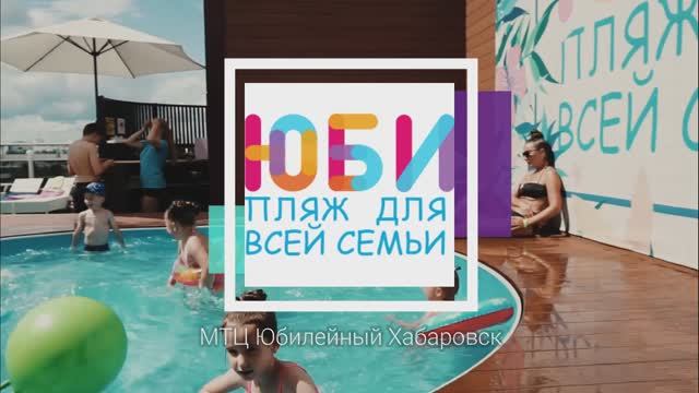 Юби Пляж в МТЦ Юбилейный Хабаровск