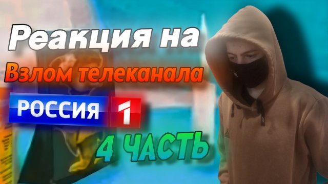 РЕАКЦИЯ НА ВЗЛОМ ТЕЛЕКАНАЛА РОССИЯ 1 | ЧАСТЬ 4 | Stp2491