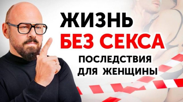 Чем ДОЛГОЕ ОТСУТСТВИЕ СЕКСА опасно для женщины?