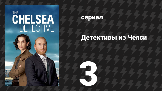 Детективы из Челси 1 сезон 3 серия «Кроткий великан» (сериал, 2022)