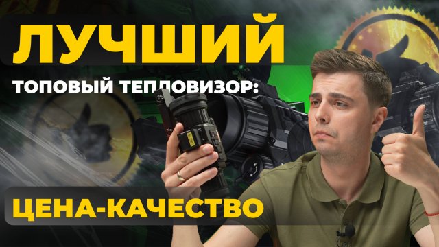 Лучший ТОПОВЫЙ тепловизор: цена - качество. Lzirtek Podaga 650L - первый обзор