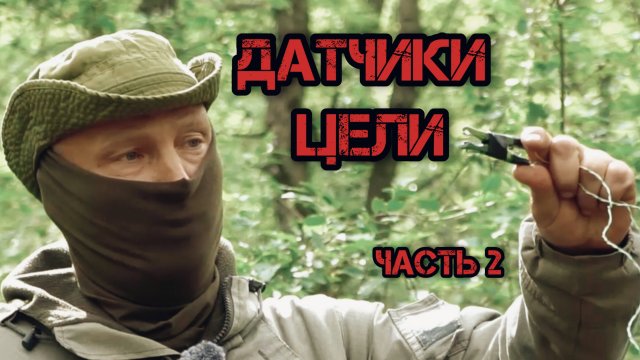 Датчики цели. Часть вторая. Батальон им.Карбышева.