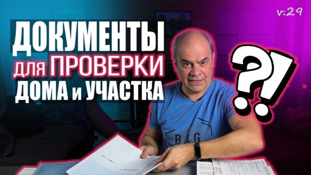 ПРОДАЖА ДОМА и УЧАСТКА - Какие Нужны Документы для Проверки и Где Заказать