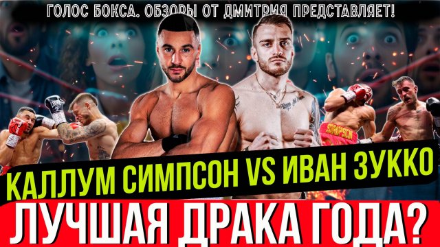 ЛУЧШАЯ ДРАКА ГОДА! Обзор боя Каллум Симпсон - Иван Зукко
