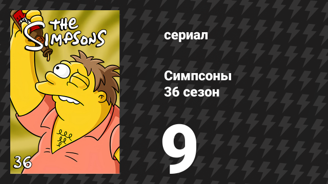 Симпсоны 36 сезон 9 серия «Гомер и её сёстры» (мультсериал, 2024)