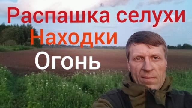 нашли распаханную селуху