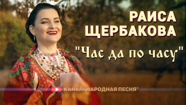 Раиса Щербакова - Час да по часу