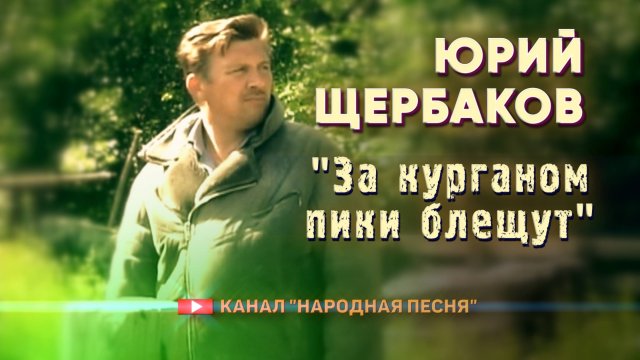 Юрий Щербаков - За курганом пики блещут
