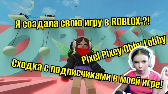 СДЕЛАЛА СВОЮ ИГРУ В ROBLOX! Pixel Pixey Obby Lobby