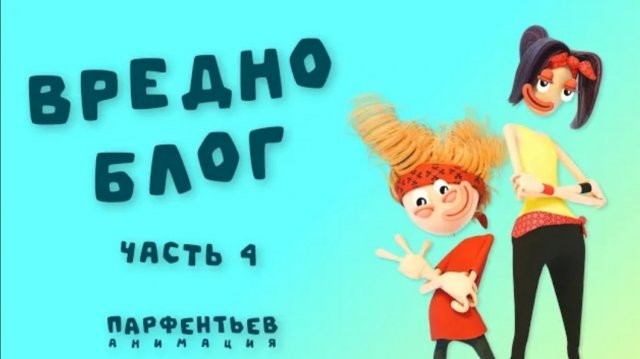 Вредноблог. Часть 4