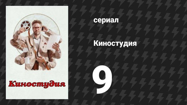 Киностудия 9 серия «Синемакон» (сериал, 2025)