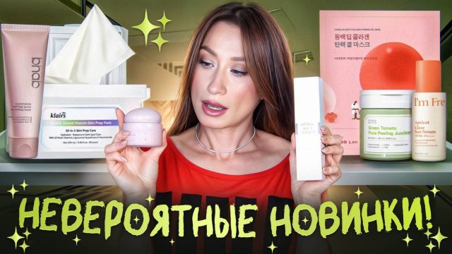 Это нужно видеть 🤩 Dear Klairs,  I'm From,  Round Lab, BHAB