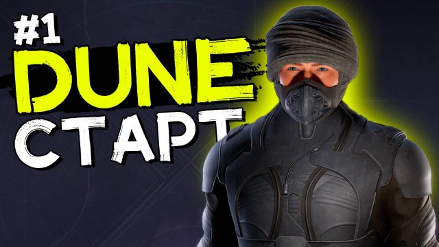 Начало выживания в Дюне пробуждение #1 DUNE: Awakening