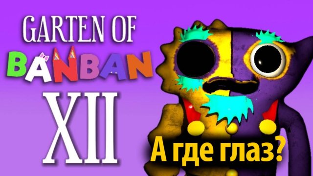 Прохождение Garten of BanBan XII 12 в фан от Annymyous Games Studio и Buggy Huggy (русский перевод)