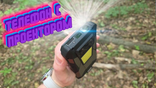 Телефон с проектором 8849 TANK 4 Pro
