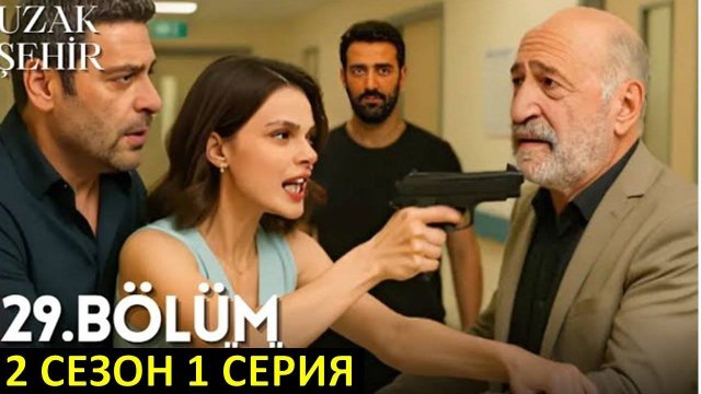 Далекий город 2 сезон когда выйдет. Дата выхода второго сезона