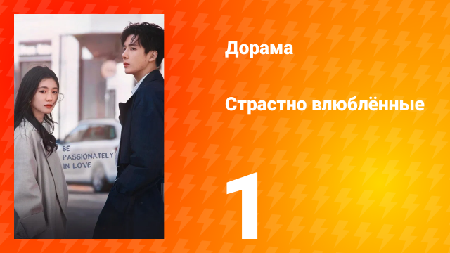 Страстно влюблённые 1 сезон 1 серия