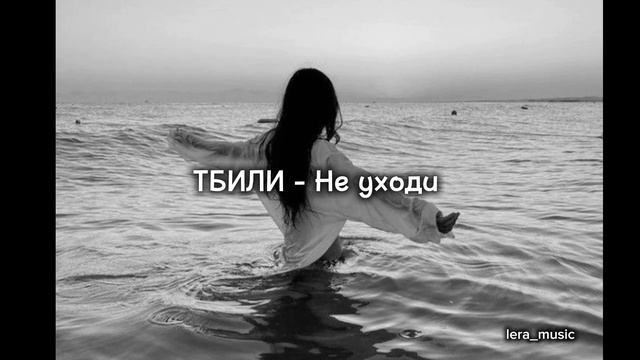 ТБИЛИ - Не уходи