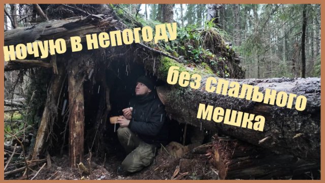 Ночевка в непогоду в лесу без спального мешка и без палатки | Выживание | Bushcraft