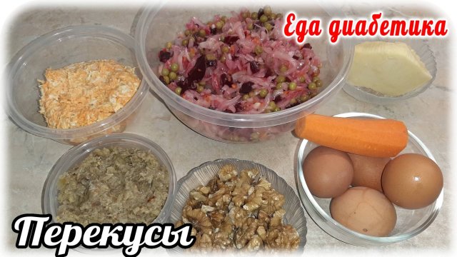ПЕРЕКУСЫ для диабетика. Они должны быть всегда под рукой.