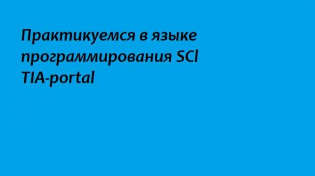 Практикуемся в языке программирования SCl TIA-portal