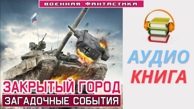 #Аудиокнига. «ЗАКРЫТЫЙ ГОРОД! Загадочные события». #Попаданцы#БоеваяФантастика