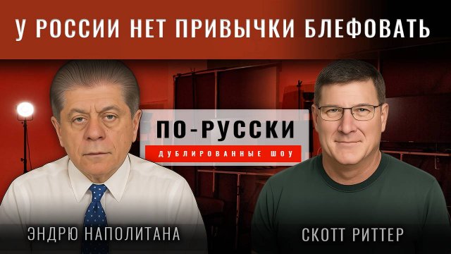 Скотт Риттер: Как скоро Украина рухнет?