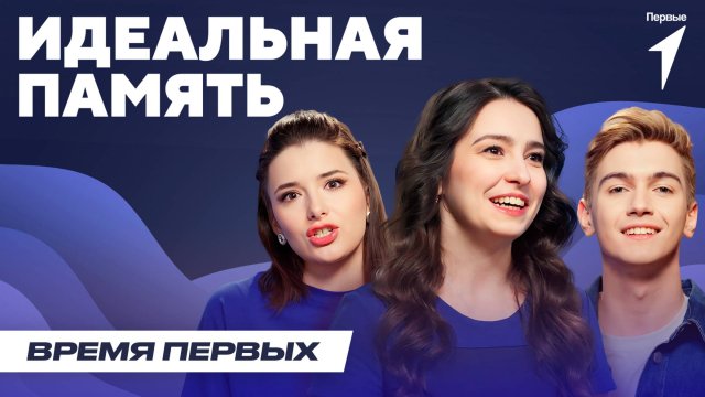 Секреты идеальной памяти | Время Первых: Выпуск №10