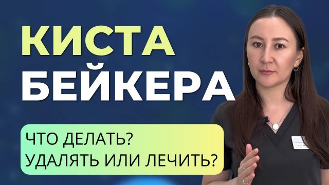 Как избавиться от кисты Бейкера без операции