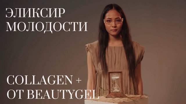 BEAUTYGEL COLLAGEN+