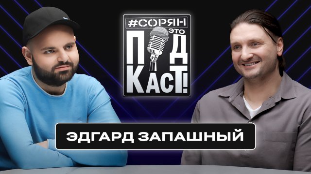 Эдгард Запашный: «Сейчас время диктовать!» / Сорян, это подкаст
