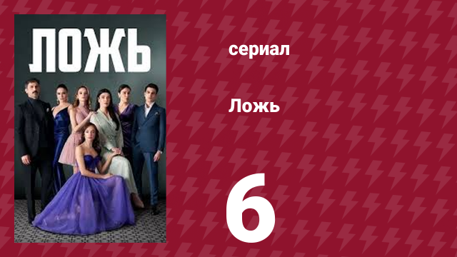 Ложь 6 серия (сериал, 2024)