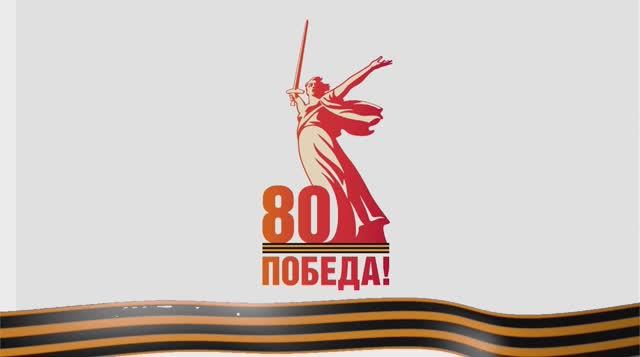 С Великой Победой!