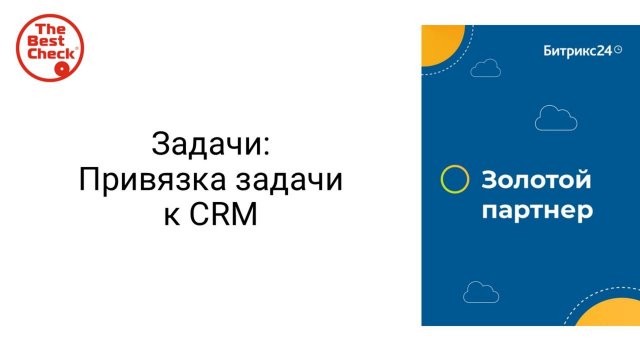 Привязка задачи к CRM и проекту в Битрикс24 - как быстро найти клиента в задаче