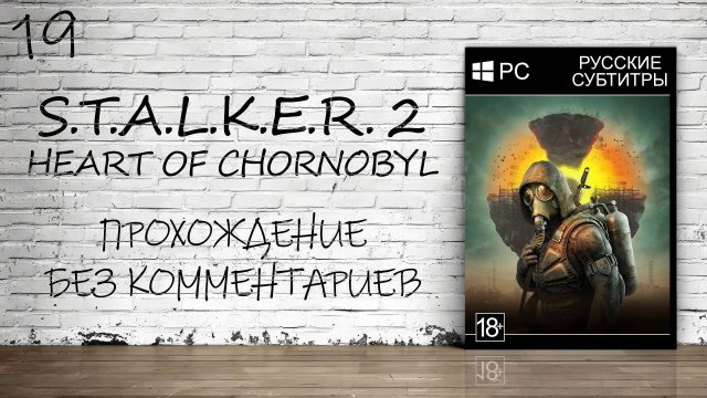 S.T.A.L.K.E.R. 2: Heart of Chornobyl - Прохождение #19 Финал (Без Комментариев)