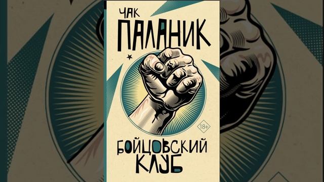 Чак Паланик Бойцовский клуб (Аудиокнига 18+) Часть 1