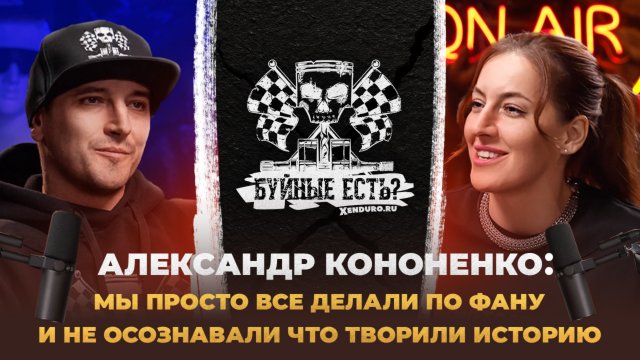 Enduro подкаст №14: Александр Кононенко. От первых эндуро гонок в стране до топ мероприятий сегодня