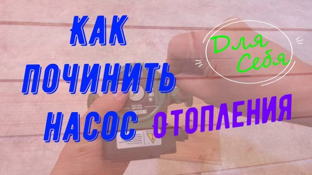Ремонт циркуляционного насоса отопления Как разобрать насос отопления Пошаговая инструкция