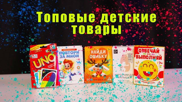 Топовые детские товары