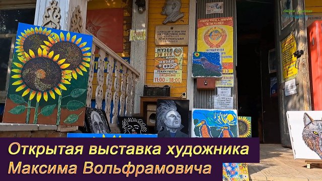Открытая выставка живописи писателя и художника Максима Вольфрамовича  в Малоярославце