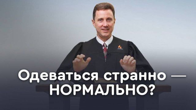Как одеваться по-христиански (вторая часть) | Пастор Андрей Качалаба