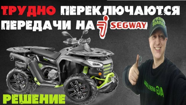 Туго/не включаются передачи H-N-R на квадроцикле SEGWAY. Что делать? Решение от AVER's GARAGE.