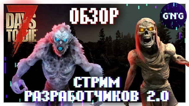 СТРИМ РАЗРАБОТЧИКОВ 2.0 7 DAYS TO DIE ▶ ОБЗОР