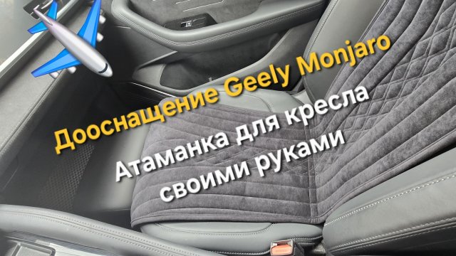 Установка Атаманки на кресло в салон Geely Monjaro: тюнинг и дооснащение Geely Monjaro