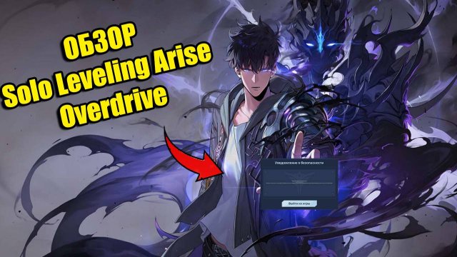 НОВАЯ ИГРА! ОБЗОР НА ➤ Solo Leveling: Arise Overdrive!