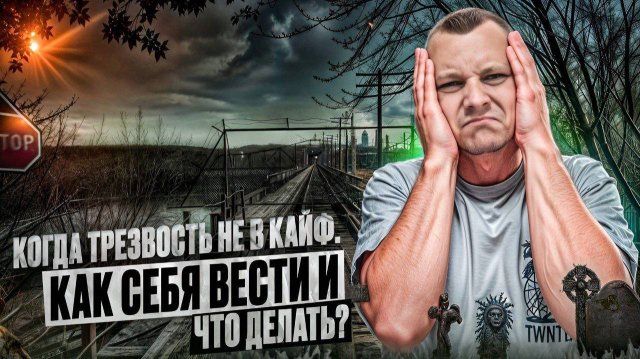 Когда трезвость не в кайф: Почему так происходит и что делать?