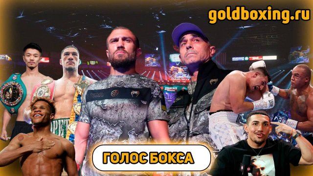 Финиши Опетайи и Накатани, нокаут Уордли, уход Ломаченко, возвращение Проводникова, Хэйни и Теофимо