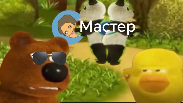 Весёлые Мишки серия 1 мастер