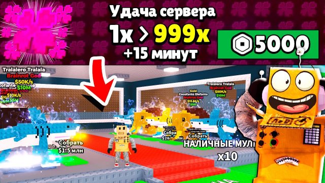 ПОВЫСИЛ УДАЧУ СЕРВЕРА НА МАКСИМУМ и СОБРАЛ ВСЕ БОЖЕСТВЕННЫЕ БРЕЙНРОТ МЕМЫ в ROBLOX Steal a Brainrot